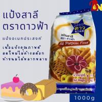 ราคา แป้งเอนกประสงค์ ตราดาวฟ้า 1KG แป้งสาลีเอนกประสงค์ แป้งสาลีตราดาวฟ้า (20701553575)