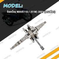 ราคา ข้อเหวี่ยง WAVE110i เวฟ110i K1M 2021 ข้อเหวี่ยงเวฟ110i เพลาข้อเหวี่ยงเวฟ110i ชุดเพลาข้อเหวี่ยง Wave110i แกนเดียว เวฟ110i (19135784417)
