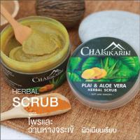 ราคา สครับสมุนไพรขัดผิว ชัยศิขริน Chaisikarin สูตรไพล (7688363005)