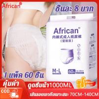 ราคา คุ้มค่า ผ้าอ้อมผู้ใหญ่ 1แพ็ค60 ชิ้น ชิ้นละ 8 บาท แพมเพิส ผู้ใหญ่ แพมเพิสผู้ใหญ่ แพมเพิส ผู้ใหญ่กางเกง ผ้าอ้อมกางเกงผู้ใหญ่ แพมเพิสผู้ใหญ่ยกลัง แพมเพิสผู้ใหญ่กางเกง แพมเพิสผู้ใหญ่แบบกางเกง ผ้าอ้อมผู้ใ 