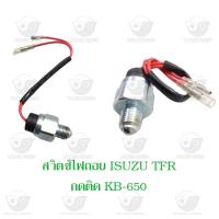 ราคา สวิตช์ไฟถอย อีซูซุ ISUZU TFR กดติด KB 650 (20608507346)