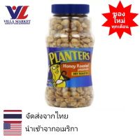 ราคา Planters Dry Honey Roasted Peanuts 454g แพลนเตอร์สถั่วลิสงอบหวานน้ำผึ้ง ถั่วลิสง ถั่วพิสตาซิโอ (15817100802)