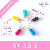 ราคา หางปลาแฉกหุ้ม แพค 100 ตัว หางปลา SV1 25 SV2 SV3 5 SV5 5 ขั้วต่อสายไฟ มีทุกสี ทุกเบอร์ (17125188260)