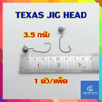 ราคา หัวจิ๊กปลายาง เบ็ดเท็กซัส TEXAS JIG HEAD 3 5 g 5 g 7 g 1 ตัว แพ็ค (18840541286)