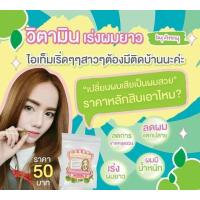 ราคา วิตามินเร่งผมยาวไว บำรุงผม เร่งผมยาว ผมลื่น ผมมีน้ำหนัก (10800587762)