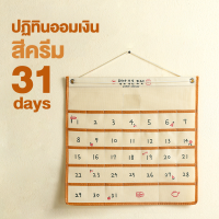 ราคา พร้อมส่ง ปฏิทินออมเงิน ปฏิทินออมเงินมินิมอล POCKET CALENDAR ช่องเสียบธนบัตร แบบผ้า แขวนได้ (20636784350)