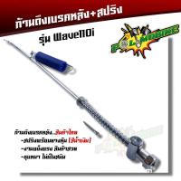 ราคา สายดึงเบรคหลัง WAVE110i สปริง ตรงรุ่น แบบแท้ งานถ่ายจากสินค้าจริง สายเบรคหลัง สายเบรคหลังเวฟ110i ก้านเบรคหลัง110i สปริงเบรคหลัง110i (17435954424)