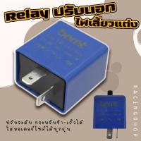 ราคา Relayไฟเลี้ยวแต่ง รีเลย์ไฟเลี้ยวปรับกระพริบช้า เร็วได้ รีเลย์รถมอเตอร์ไซค์ใส่ไดุ้กรุ่น รีเลย์ไฟเลี้ยว รุ่น ปรับนอกสีฟ้า (19720286953)