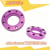 ราคา สเปเซอร์ สีม่วง WAVE125 เวฟ125 W125 สีบรอนซ์ สเปเซอร์รองจาน MSX ทั้งในและนอก สเปเซอร์รองจาน (20359755023)