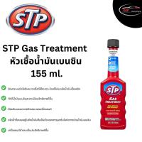 ราคา STP หัวเชื้อน้ำมันเบนซิน STP GAS Treatment 155 ml ของแท้100 (18879450874)