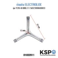 ราคา ก้านถังเครื่องซักผ้า ELECTROLUX รุ่น Y20 B 5023996003 แท้ กากบาทเครื่องซักผ้า อะไหล่เครื่องซักผ้า (2570812523)