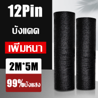 ราคา ทอ 6 เข็ม ตาข่ายกรองแสง สแลน สแลนกรองแสง 70 ตาข่ายกันแดด สแลนบังแดด สีดำ สแลนกันแดด แสลนบังแดด ตาข่ายกรองแสง สแลนกรองแสง ตาข่ายบังแดด ตาข่ายกรองแสง กันแดด แสลนบังแดด ผ้ากันแดด กันสาด รับประการสินค้า (