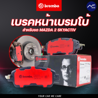 ราคา ผ้าเบรคหน้า เบรค Brembo Mazda2 skyactiv เบรกBrembo Ceramic เบรคหน้ามาสด้า2สกาย เซรามิค ของแท้ (20334586780)