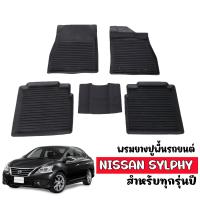 ราคา ผ้ายางรถยนต์เข้ารูป NISSAN SYLPHY พรมปูพื้นรถยนต์ แผ่นยางปูพื้นรถ พรมรถยนต์ ยางปูพื้นรถยนต์ ผ้ายางปูพื้นรถ พรมปูพื้นรถ พรมยาง ยกขอบ ถาดยาง (335162110)