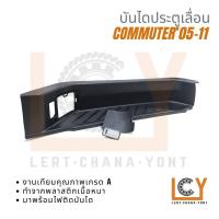 ราคา พลาสติกบันได บันไดประตูเลื่อน บันได Toyota Hiace Commuter 2005 2011 (20572585939)