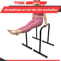 ราคา OML ดิฟบาร์ บาร์คู่ตั้งพื้น เหล็กคาร์บอน100 บริหาร อก แขน ไหล่ หลัง หน้าท้อง น่อง ต้นขา บาร์คู่ บาร์ออกกำลังกาย Dip bar (13299160576)