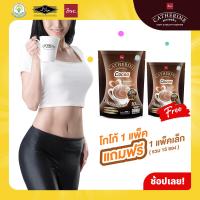 ราคา CATHERINE แคทเธอรีน โกโก้สูตรไม่เติมน้ำตาล ไม่มีคอเลสเตอรอล ขนาด 10 ซอง 150 กรัม แถมฟรี 5 ซองเล็ก (20583319923)