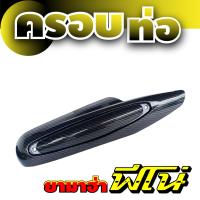 ราคา จำหน่าย ฝาครอบท่อ ฟี โน่ กันร้อนท่อ Fino ครอบท่อ ไอเสีย ฟีโน่ YAMAHA FINO (15039726124)