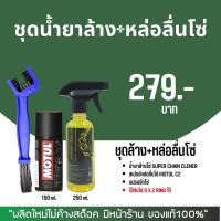 ราคา ชุดล้างโซ่ สเปรย์หล่อลื่นโซ่ น้ำยาล้างโซ่ Super chain cleaner สเปรย์หล่อลื่นโซ่ Dm chain lube Motul C2 แปรงขัดโซ่ (20702813065)