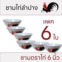 ราคา ชามไก่ลำปาง ชามตราไก่ ชามไก่ ชามกระเบื้องตราไก่ ถ้วยตราไก่ ชามไก่วาดมือ ขนาด 6 นิ้ว (20400579652)