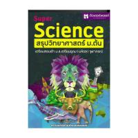 ราคา นายอินทร์ หนังสือ SUPER SCIENCE สรุปวิทยาศาสตร์ ม ต้น ใหม่ (20572209076)