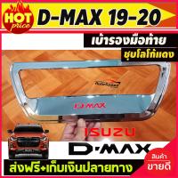 ราคา เบ้าท้าย เบ้ารองมือเปิดท้าย ถ้วยรองมือเปืดฝาท้าย อีซูซุ ดีแม็ก Isuzu D max 2020 ชุบโครเมี่ยม สีชุบ โครเมี่ยม โลโก้แดง (5438824283)