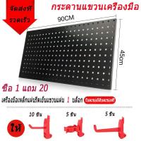 ราคา yymallแผง แผงแขวนเครื่องมือ แผงแขวน แผงเครื่องมือ ที่แขวนของอเนกประสงค์ ที่แขวนอุปกรณ์ ที่แขวนเครื่องมือ สินค้าพร้อมส่งในไทย (19307210409)