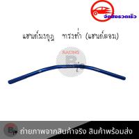 ราคา แฮนด์มงกุฎ ทรงต่ำ แฮนด์ผอม ใส่Msx ksr Mslaz ZoomerX Z125 Z300 PCX ขนาด 22 มิล 0320 (6641360920)