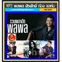 ราคา USB CD MP3 พลพล ศิรศักดิ์ ก้อง จอห์น นูโว รวมฮิตอัลบั้มดัง 198 เพลง เพลงไทย เพลงยุค90 (19953005841)