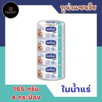 ราคา นอติลุส ไลท์ NAUTILUS Lite ทูน่าแซนวิชในน้ำแร่ ไขมันอิ่มตัว0 165 กรัม แพ็ค 4 กระป๋อง นอติลุสทูน่า นอติลุสปลาทูน่า ทูน่ากระป๋อง (20395939904)