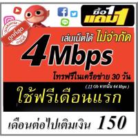 ราคา ซิมเน็ต 2Mbps 4Mbps 10Mbps 15Mbps ไม่อั้น ไม่ลดสปีด ฟรีเดือนแรก (20585909583)