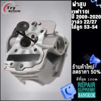 ราคา ฝาสูบเวฟ110i วาล์ว STD22 27 ใส่ลูก50 54มิล ใส่รถรุ่น เวฟ110i 2009 2020ซุปเปอร์คัพ (19648938901)