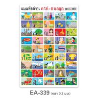 ราคา โปสเตอร์ แบบหัดอ่าน ก ฮ EA 339 โปสเตอร์พลาสติก A4 สื่อการเรียนการสอน สื่อการเรียนรู้ ขนาด A4 (12572253641)