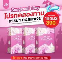 ราคา อารยาคอลลาเจน ซื้อ 1 แถม 2 รวม รวม 3 กล่อง คอลลาเจน 10000 มก Araya Collagen คอลลาเจนสำหรับผู้หญิง ตอด รัด แน่น ฟิต ลดกลิ่น ตกขาว บำรุงผิวพรรณจากภ (20465303154)