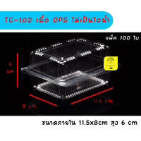 ราคา กล่องพลาสติกใส BP 40 TC 102 แพ็ค 100 ใบ กล่องขนม กล่องแซนวิช (16848443190)