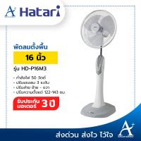 ราคา Hatari พัดลมสไลด์ปรับระดับ ตั้งพื้น 16 นิ้ว รุ่น HD P16M3 ประกันมอเตอร์ 3 ปี (9493551854)