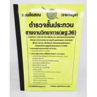 ราคา ปี2566 คู่มือเตรียมสอบ รวมข้อสอบ 1000 ข้อ ตำรวจชั้นประทวน พิสูจน์หลักฐาน สายวิทยาการ พฐ 36 KTS0701 พร้อมเฉลย ปี66 sheetandbook (20709814302)