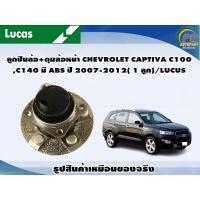 ราคา ลูกปืนล้อ ดุมล้อหน้า CHEVROLET CAPTIVA C100C140 มี ABS ปี 2007 2012 1 ลูก LUCUS (8134845165)