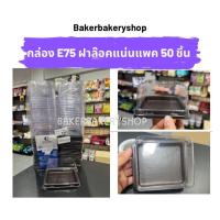 ราคา กล่องเบเกอรี่ กล่องขนมพลาสติก กล่องพลาสติกฝาล๊อคแน่นสีใส รหัส PET E75 แพค 50 ชิ้น (18196202825)
