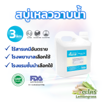 ราคา Floral สบู่เหลวอาบน้ำ แกลลอน 3 ลิตร ส่งตรงจากโรงงาน Floral Shower gel gallon 3L (11025242982)