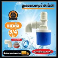 ราคา ลูกลอย ควบคุมน้ำอัตโนมัติ ขนาด 1 2 3 4 1 ลูกลอยตัดน้ำ วาล์วลูกลอย ตัวควบคุมระดับน้ำ วาล์วน้ำ มีงอ 90 แถม (19909031690)