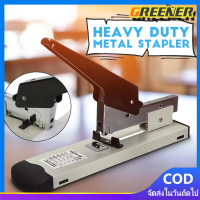 ราคา Greener แม็คเย็บกระดาษ max maxs แม็กเย็บกระดาษ เครื่องเย็บกระดาษขนาดใหญ่ ลูกแม็ก เย็บได้ครั้งละ 240 แผ่น แม๊กเย็บกระดาษ สำหรับสำนักงาน (20512355883)