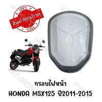 ราคา กรอบไฟหน้า HONDA MSX125 ปี2012 2015 (9663853278)