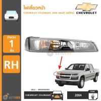 ราคา CHEVROLET ไฟเลี้ยวหน้า COLORADO ปี 2004 RH ข้างขวา ขอบดำ โคมดำ รุ่นไฟตาสองชั้น ของแท้ศูนย์ (419869487)