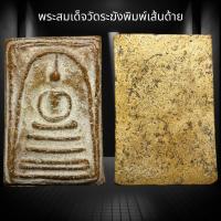 ราคา พระสมเด็จวัดระฆังพิมพ์เส้นด้าย A38 (20623843279)