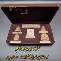ราคา ชุดพระเบรญจภาคี รุ่นย้อนยุค มวลสารเดิม พระดีพิธีใหญ่เข้าพิธีพุทธาภิเษกหลายวาระ พระล้ำค่าเป็นอมตะแห่งเมืองสยาม พร้อมกล่องกำมยี (9574784809)