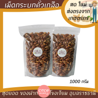 ราคา กระบกคั่วเกลือ เม็ดกระบกเกรดพรีเมียม สินค้า OTOP จากเกษตรกรอุบลราชธานี wild almond บักบกหมากบกมะหมื่น (10014687858)
