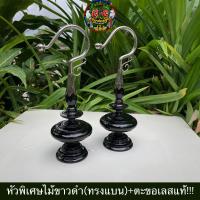 ราคา หัวพิเศษไม้ขาวดำ ทรงแบน ตะขอเลสแท้ ขนาดกลาง หัวกรงนกกรงหัวจุก เหมาะสำหรับ 13 17 ซีี (20435815421)