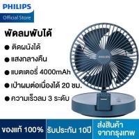 ราคา PHILIPS พัดลมพกพาชาร์จ พัดลมพกพา พับเก็บได้ ขนาด 7 นิ้ว ตั้งโต้ะ ชาร์จแบตด้วยสายUSB ปรับแรง 3 ระดับ พร้อมไฟกลางคืน พัดลมชาร์จแบต พัดลมไร้สาย พัดลม usb ฟัดลมตั้งโต๊ะ พัดลมเล็ก Desktop Fan (20620337254)