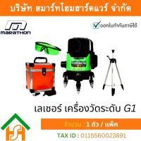 ราคา MARATHON G1 เครื่องวัดระดับเลเซอร์ เลเซอร์ เครื่องวัดระดับ เลเซอร์สีเขียว เลเซอร์วัดระดับแสงสีเขียว 5 เส้น มาราธอน (10891787523)